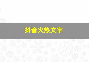 抖音火热文字