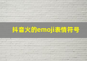 抖音火的emoji表情符号