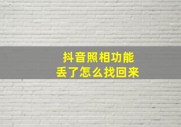 抖音照相功能丢了怎么找回来