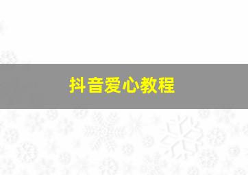 抖音爱心教程