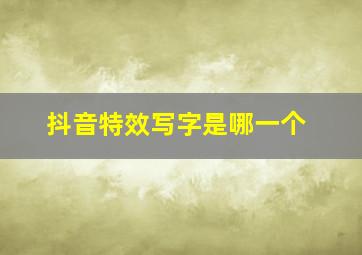 抖音特效写字是哪一个