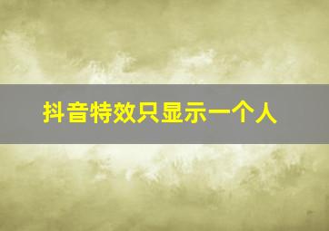 抖音特效只显示一个人