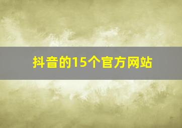 抖音的15个官方网站