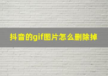 抖音的gif图片怎么删除掉