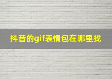 抖音的gif表情包在哪里找