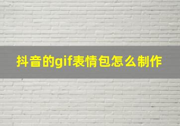 抖音的gif表情包怎么制作