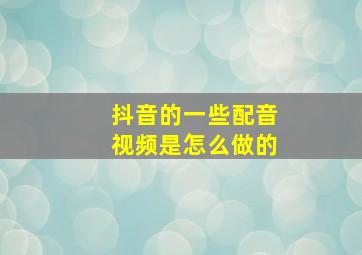 抖音的一些配音视频是怎么做的