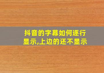 抖音的字幕如何逐行显示,上边的还不显示