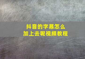 抖音的字幕怎么加上去呢视频教程