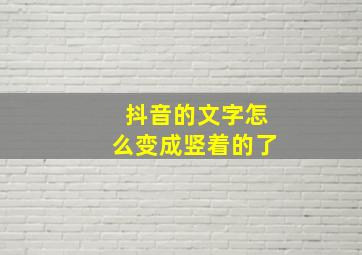 抖音的文字怎么变成竖着的了