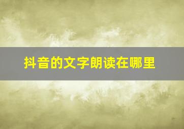 抖音的文字朗读在哪里