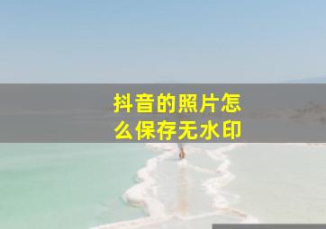 抖音的照片怎么保存无水印