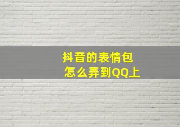 抖音的表情包怎么弄到QQ上