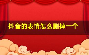 抖音的表情怎么删掉一个