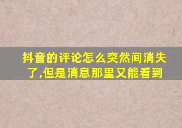 抖音的评论怎么突然间消失了,但是消息那里又能看到