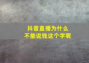 抖音直播为什么不能说钱这个字呢