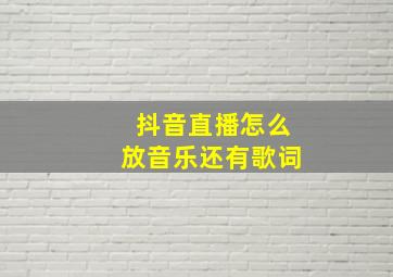 抖音直播怎么放音乐还有歌词