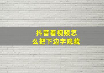 抖音看视频怎么把下边字隐藏