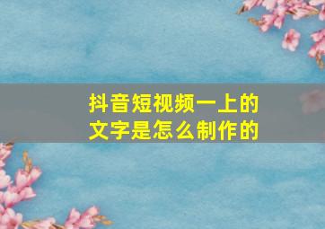 抖音短视频一上的文字是怎么制作的