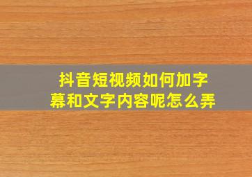 抖音短视频如何加字幕和文字内容呢怎么弄