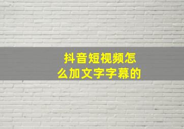 抖音短视频怎么加文字字幕的