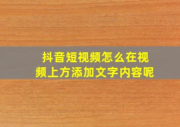 抖音短视频怎么在视频上方添加文字内容呢