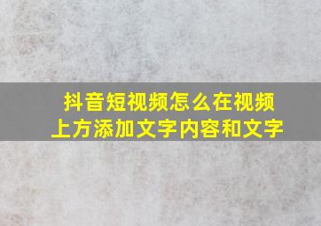 抖音短视频怎么在视频上方添加文字内容和文字