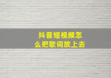 抖音短视频怎么把歌词放上去