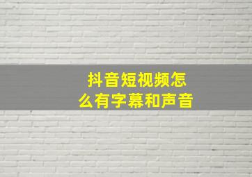 抖音短视频怎么有字幕和声音