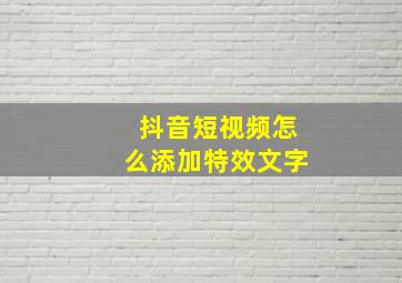 抖音短视频怎么添加特效文字