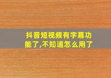 抖音短视频有字幕功能了,不知道怎么用了