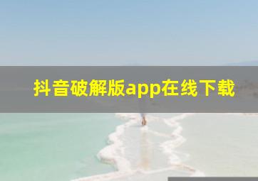 抖音破解版app在线下载