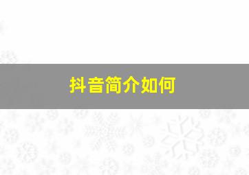 抖音简介如何