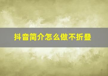 抖音简介怎么做不折叠