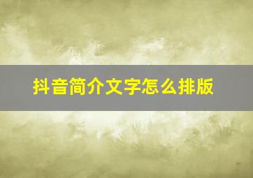 抖音简介文字怎么排版