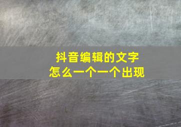 抖音编辑的文字怎么一个一个出现