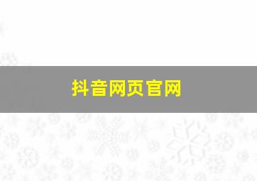 抖音网页官网