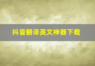 抖音翻译英文神器下载