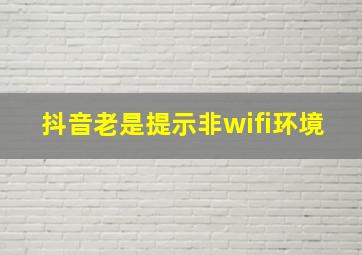 抖音老是提示非wifi环境