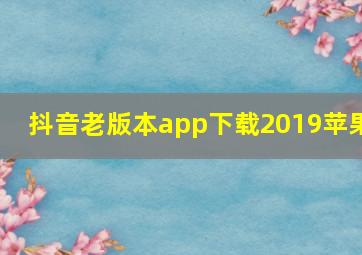 抖音老版本app下载2019苹果