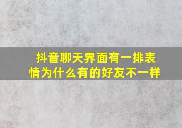 抖音聊天界面有一排表情为什么有的好友不一样