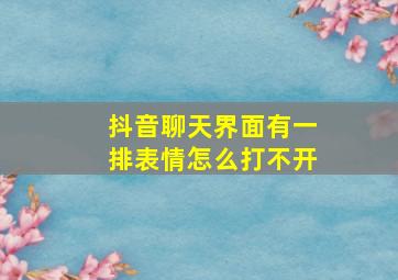 抖音聊天界面有一排表情怎么打不开