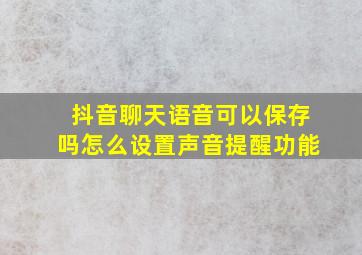 抖音聊天语音可以保存吗怎么设置声音提醒功能