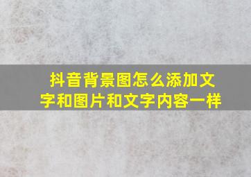 抖音背景图怎么添加文字和图片和文字内容一样