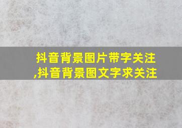 抖音背景图片带字关注,抖音背景图文字求关注