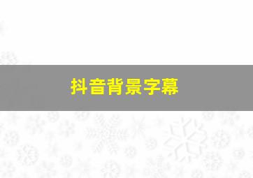 抖音背景字幕