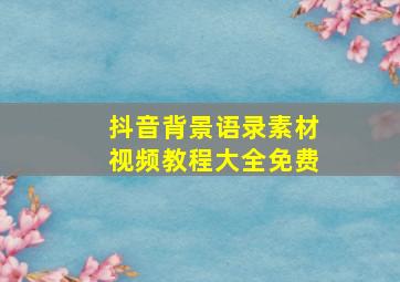 抖音背景语录素材视频教程大全免费