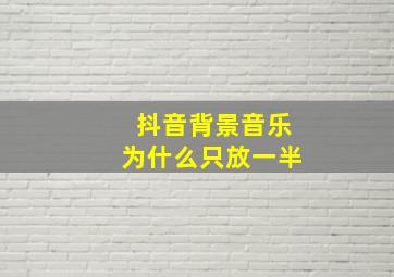 抖音背景音乐为什么只放一半