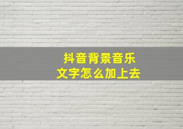 抖音背景音乐文字怎么加上去