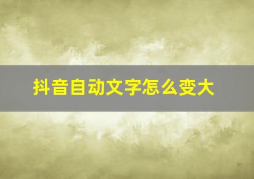 抖音自动文字怎么变大